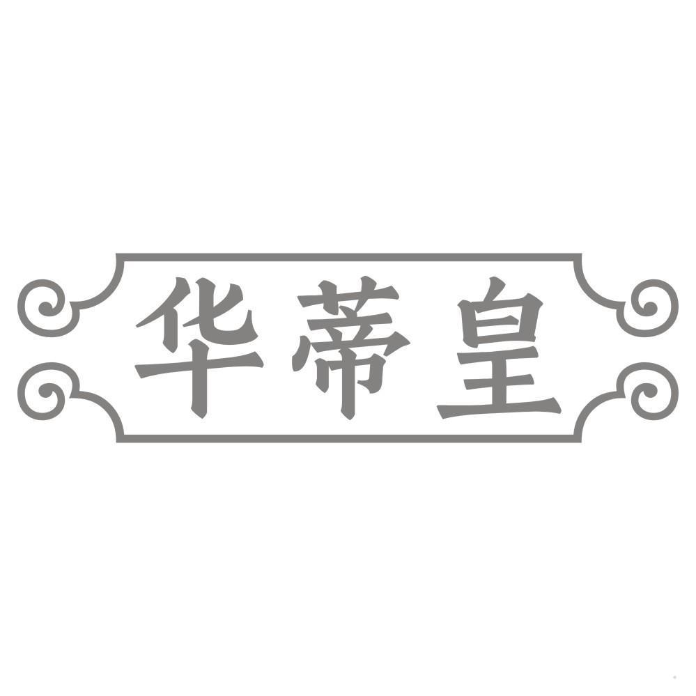 华蒂皇