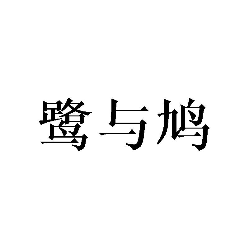 鹭与鸠