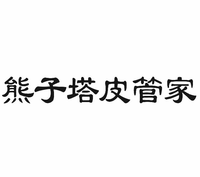 熊子塔皮管家