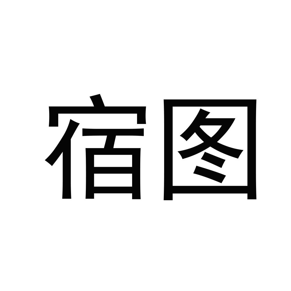 宿图