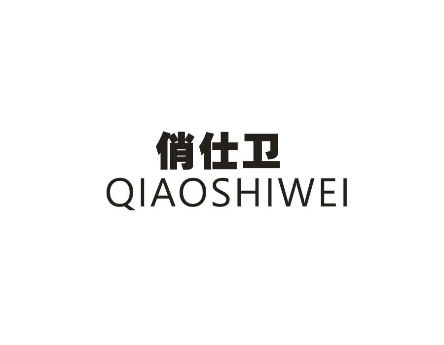 俏仕卫