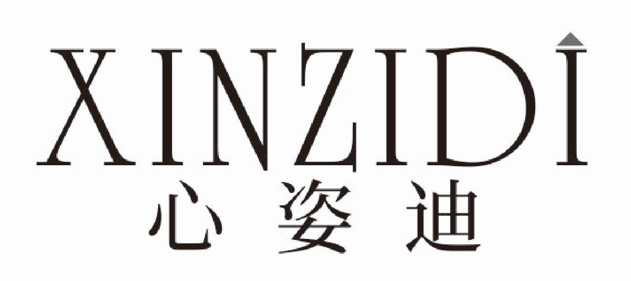 心姿迪