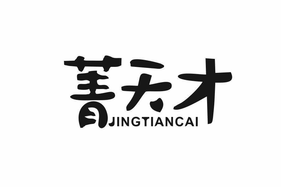 菁天才