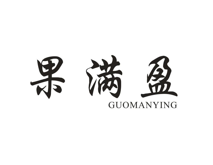 果满盈