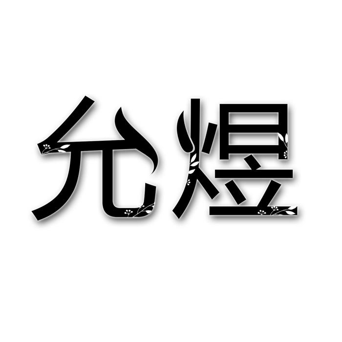 允煜