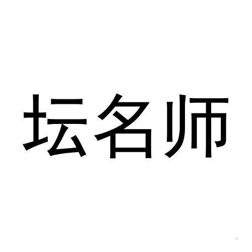 坛名师