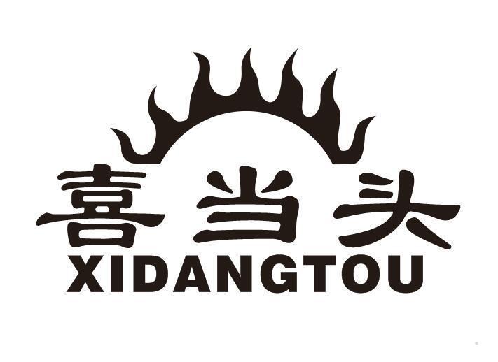 喜当头