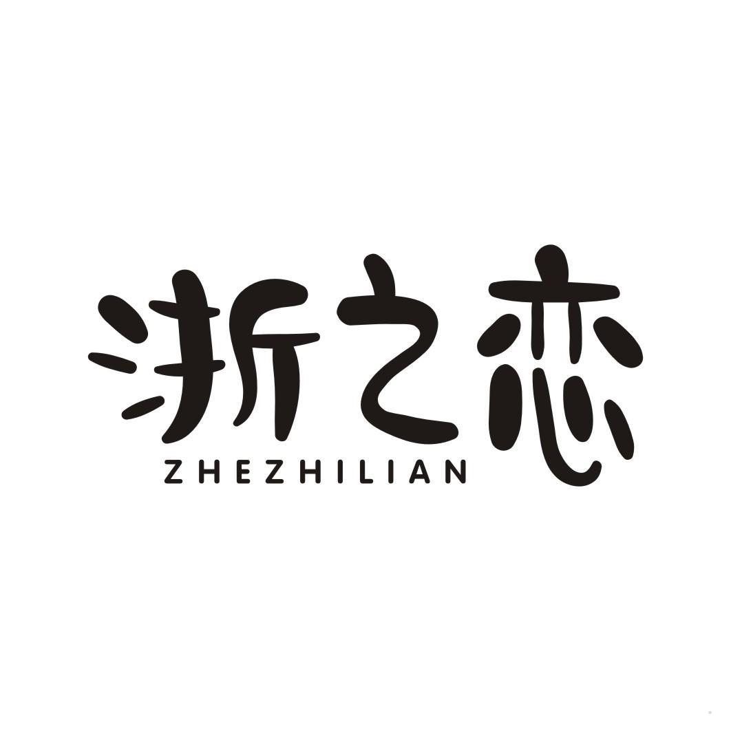 浙之恋