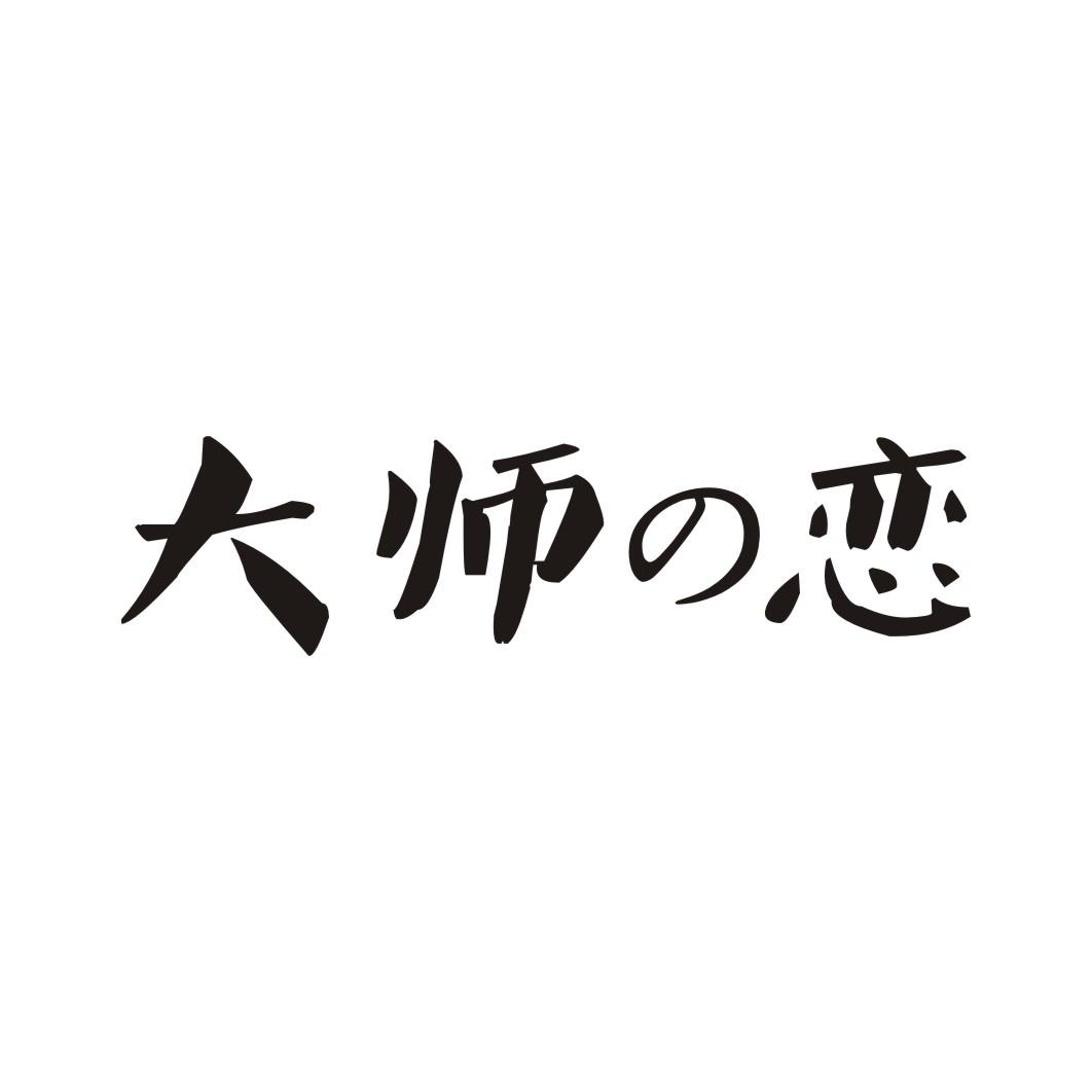 大师恋
