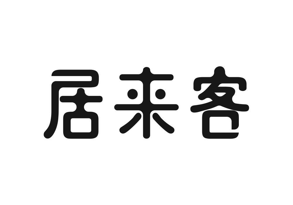 居来客