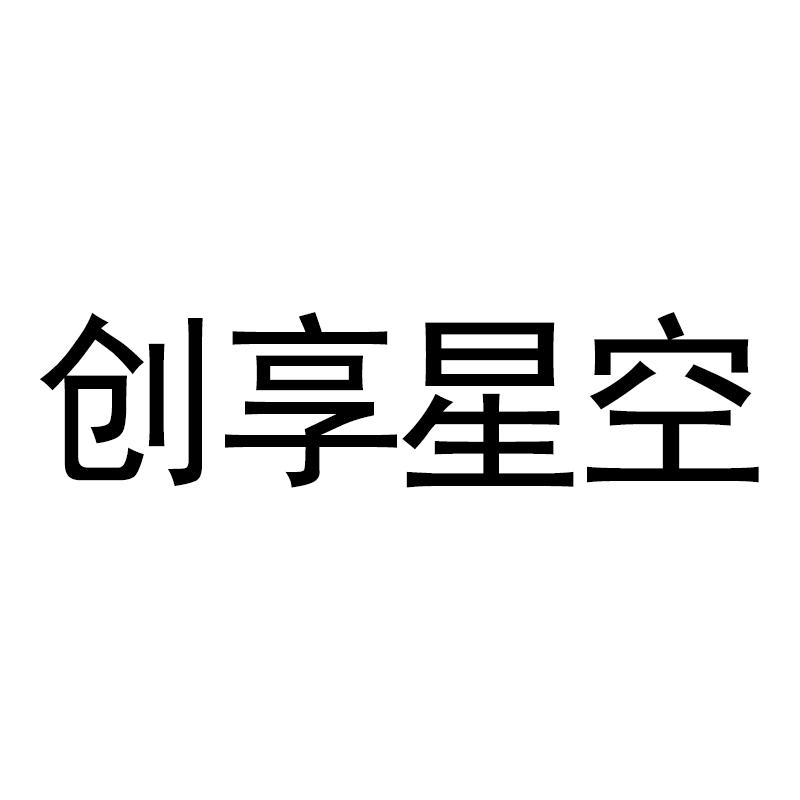 创享星空