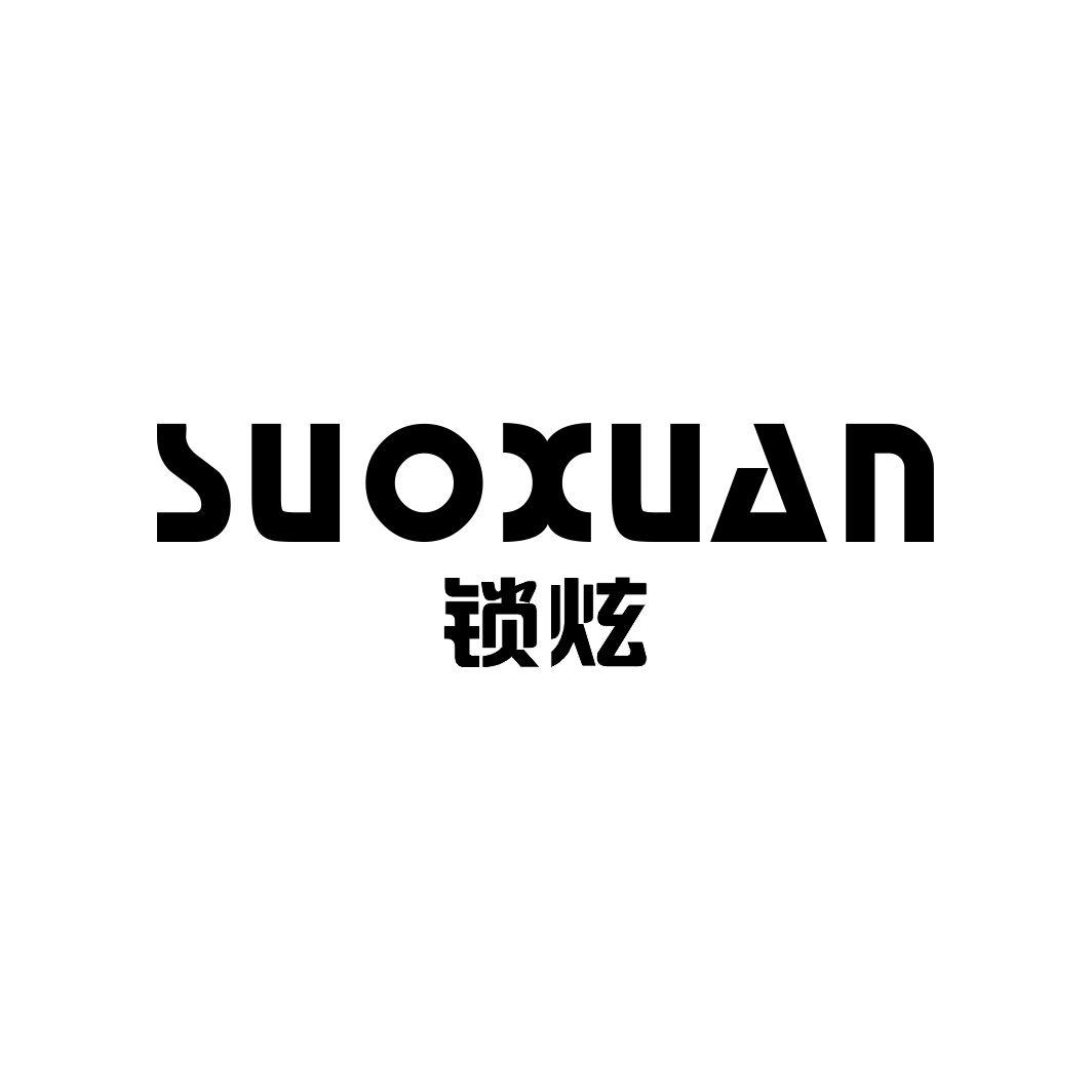 锁炫