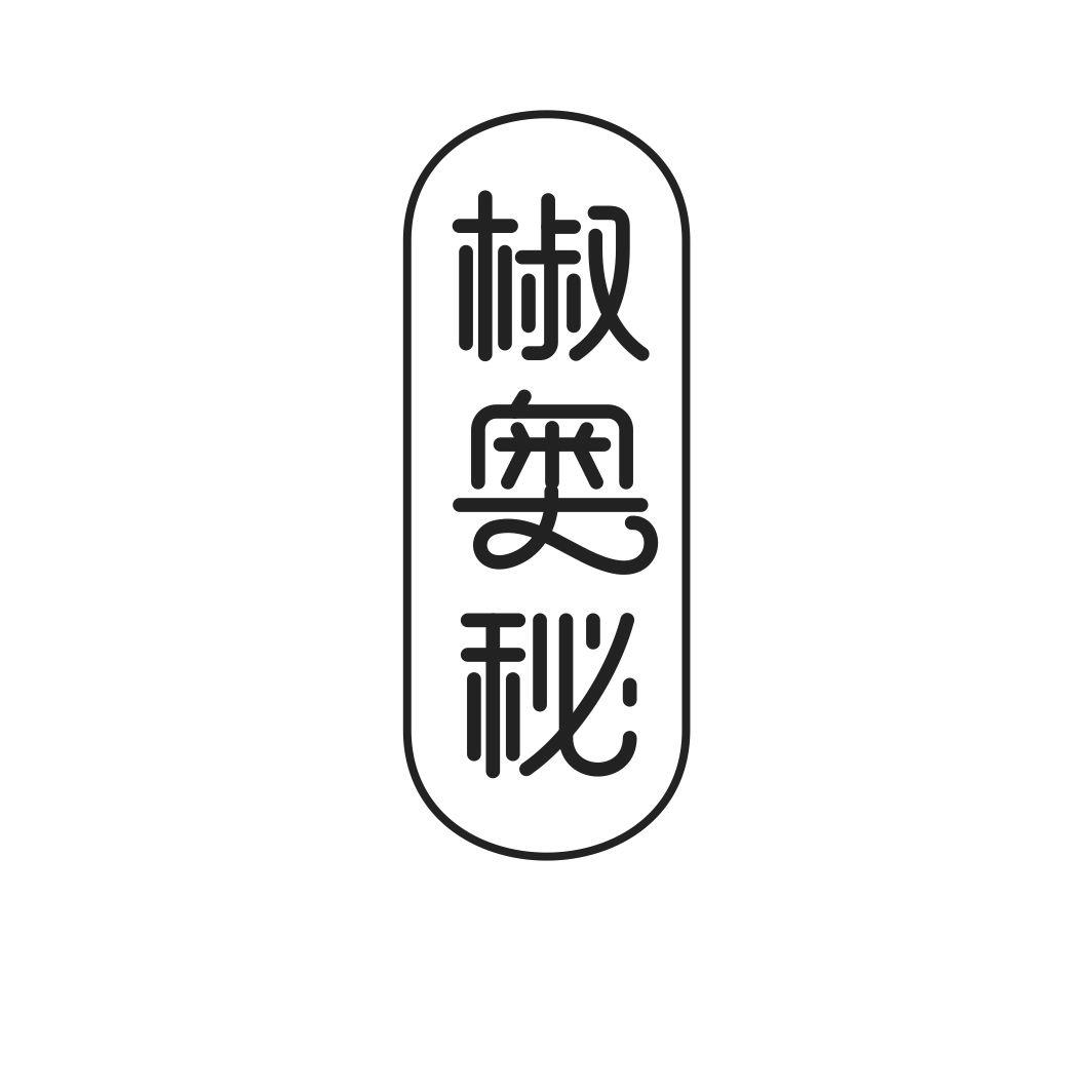 椒奥秘