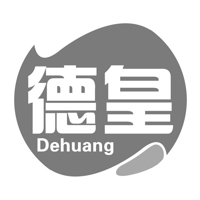 德皇
