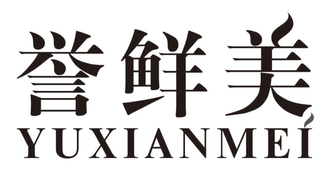 誉鲜美