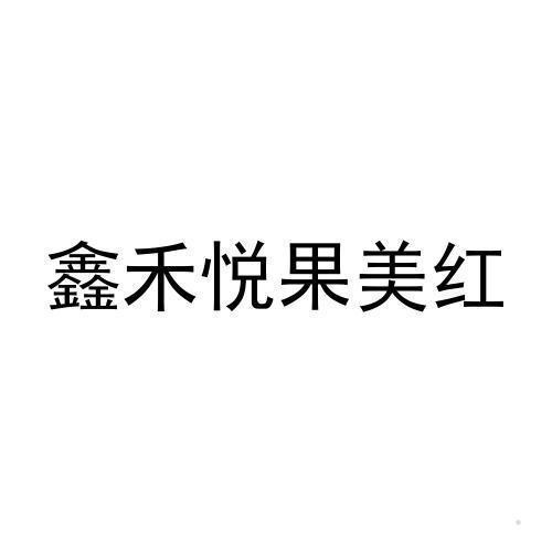 鑫禾悦果美红