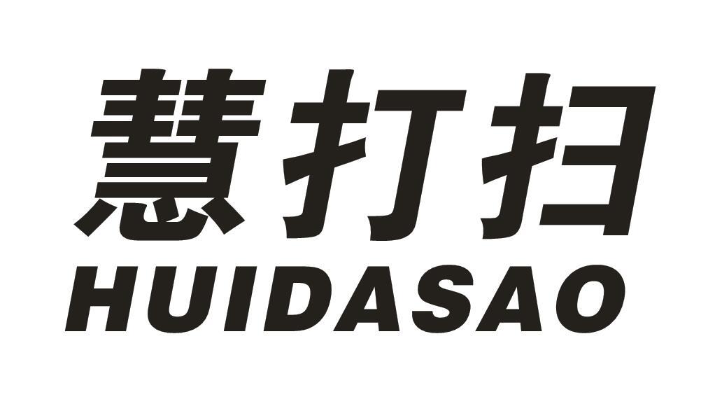 慧打扫