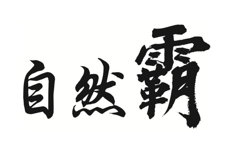 自然霸