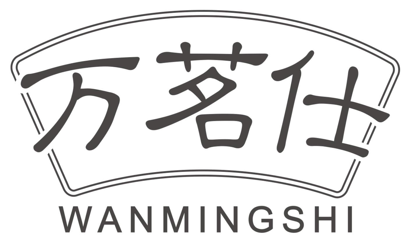 万茗仕
