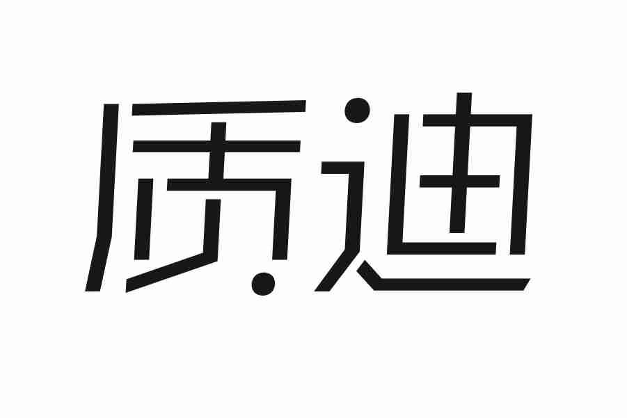质迪