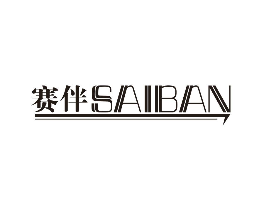 赛伴