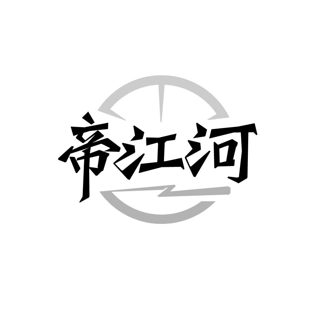 帝江河