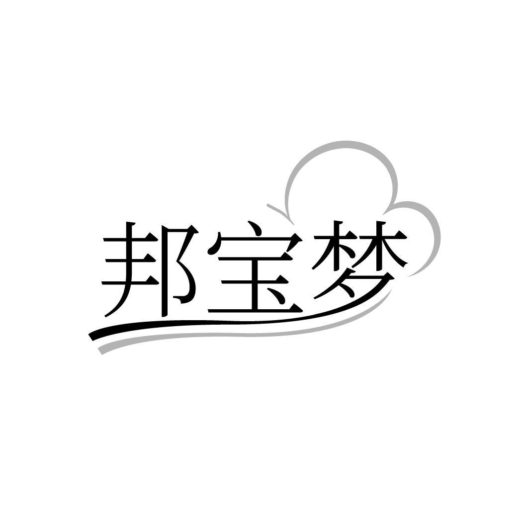 邦宝梦