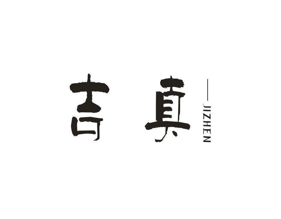 吉真