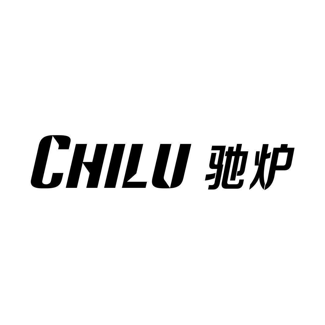 驰炉
