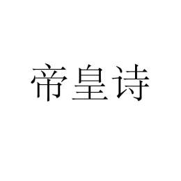 帝皇诗