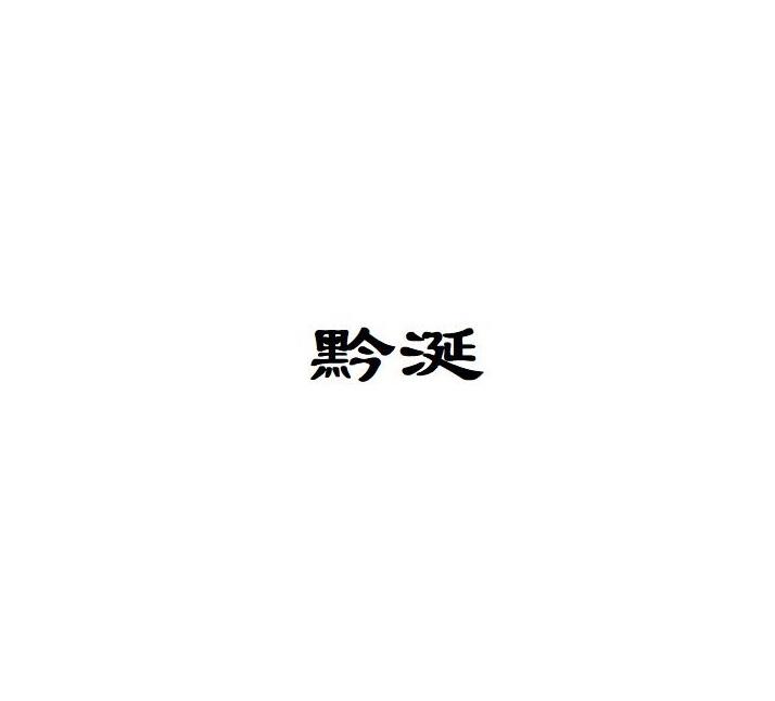 黔涎