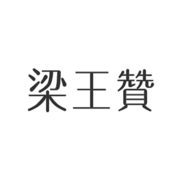 梁王赞