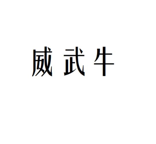 威武牛