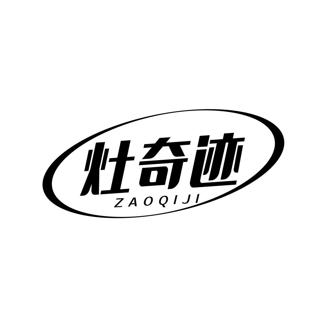 灶奇迹