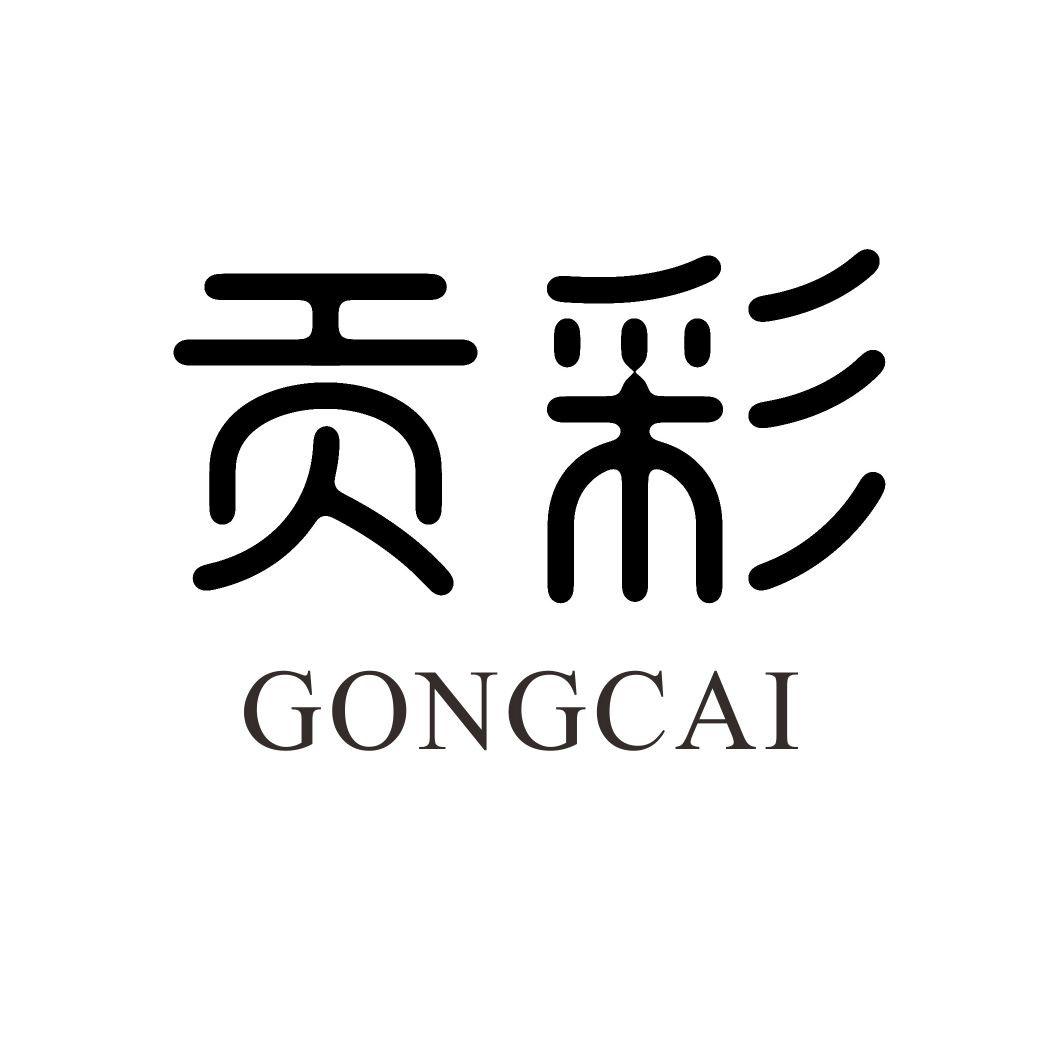 贡彩