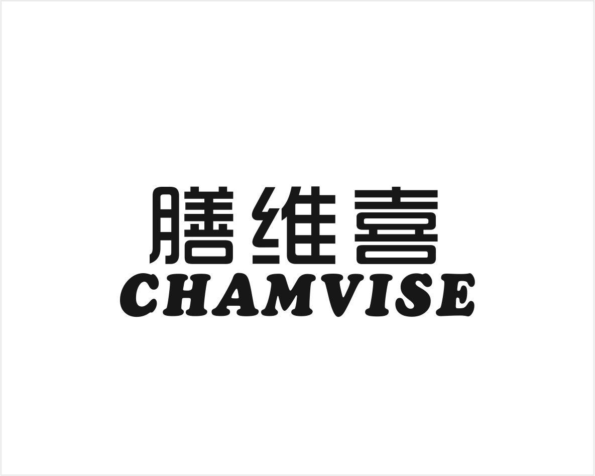 膳维喜 CHAMVISE