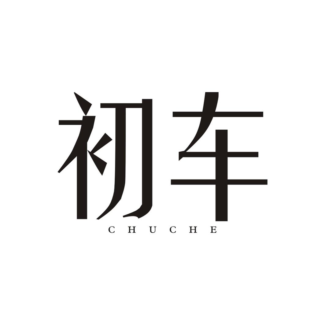 初车