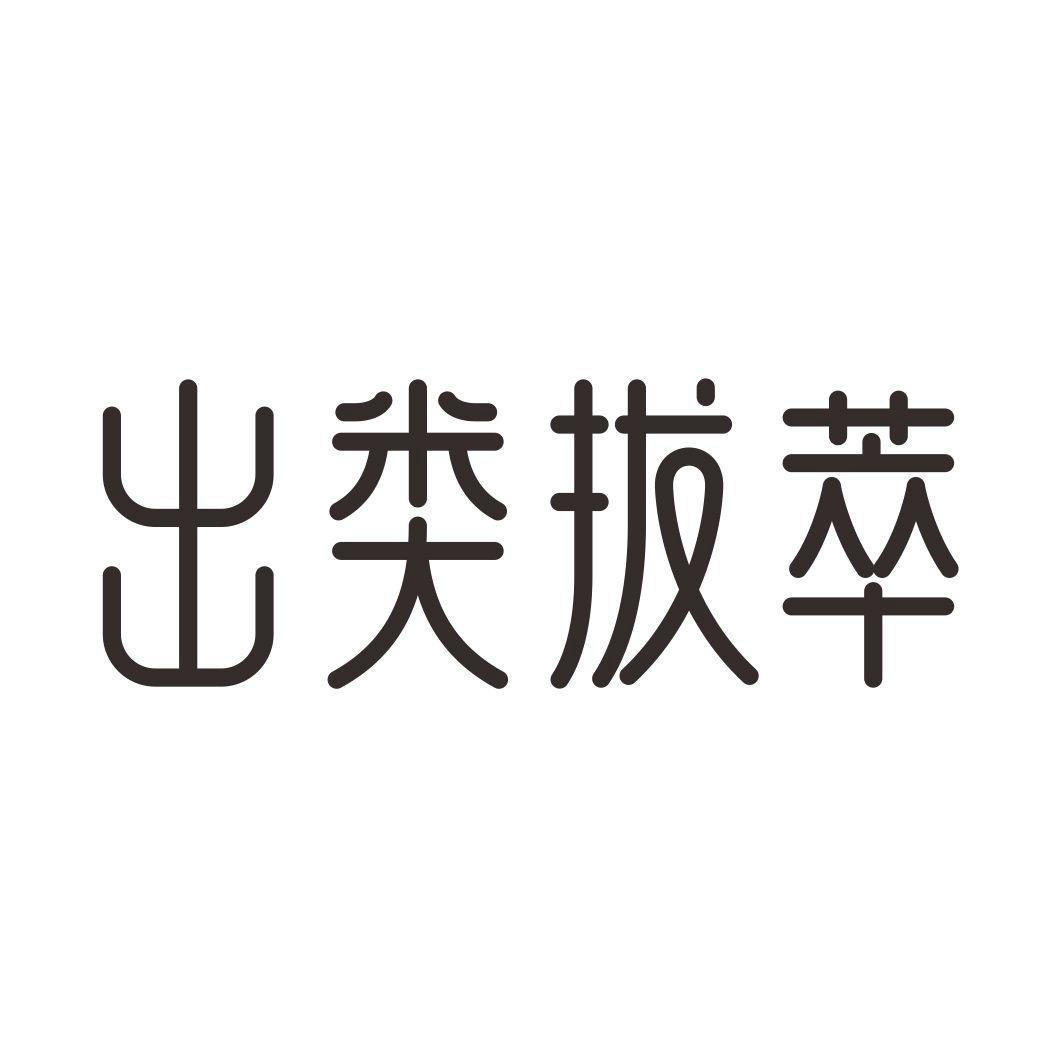 出类拔萃