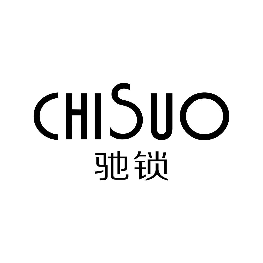 驰锁
