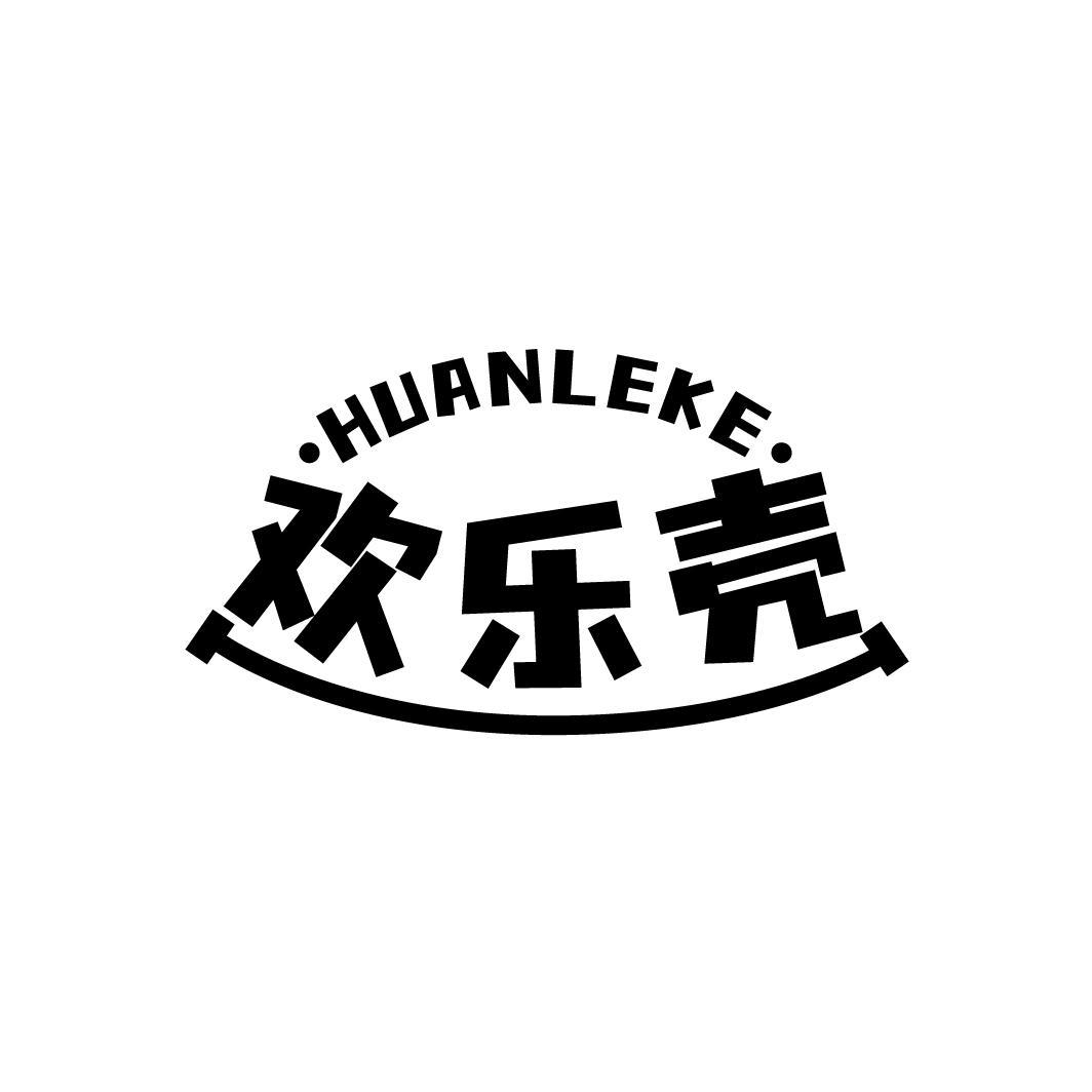 欢乐壳