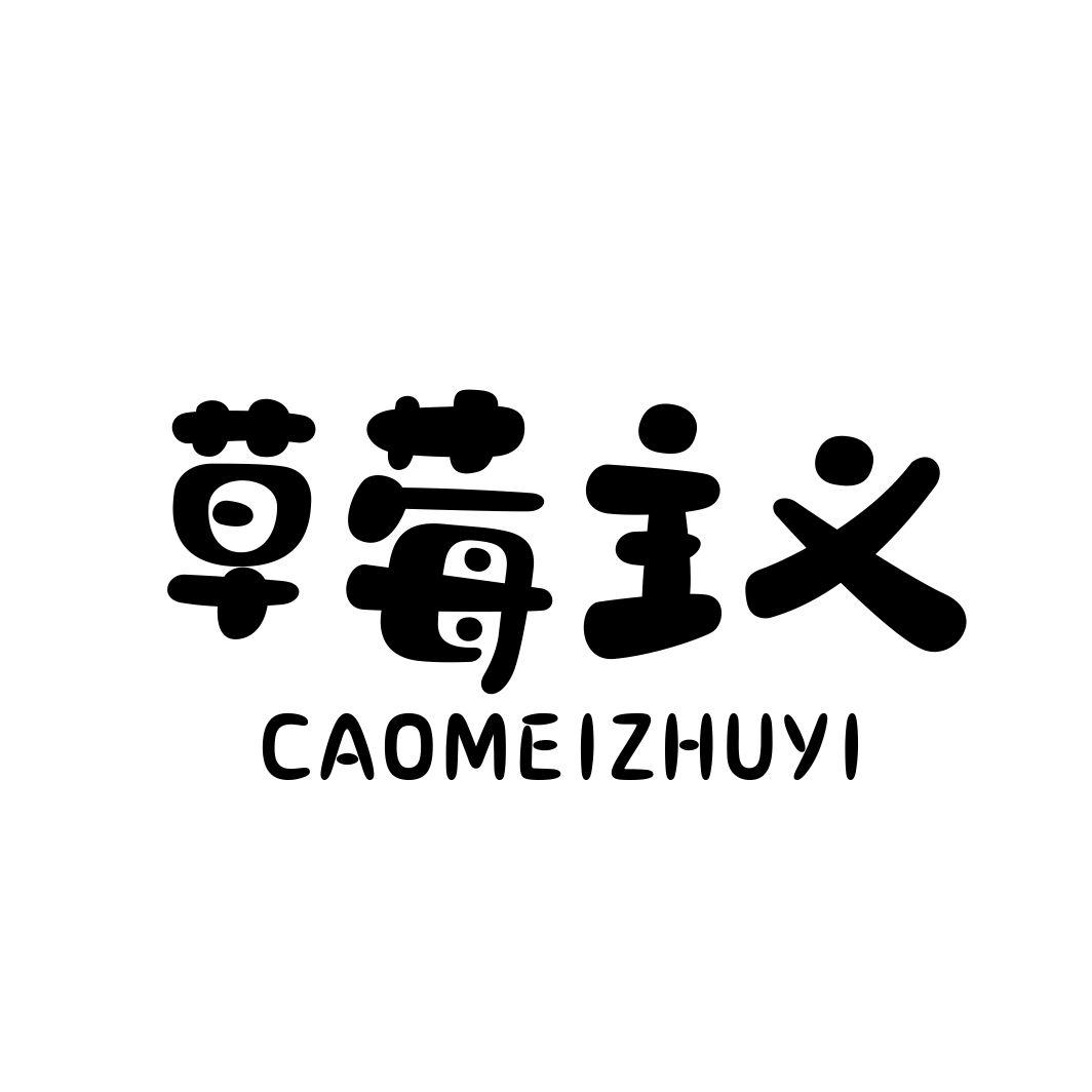 草莓主义