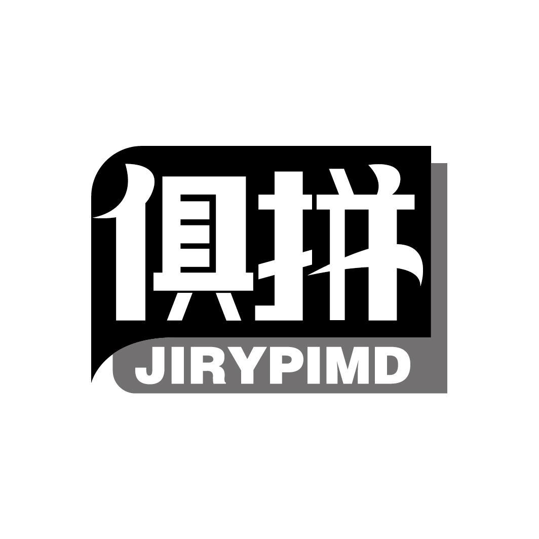 俱拼 JIRYPIMD