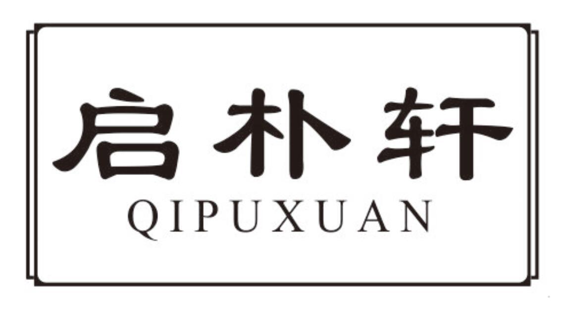 启朴轩