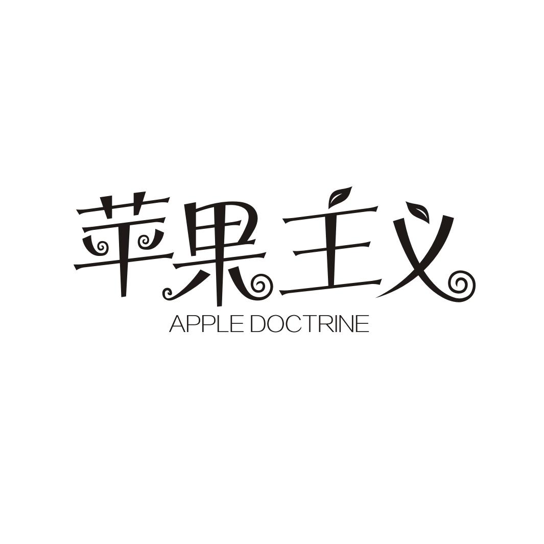 苹果主义 APPLE DOCTRINE