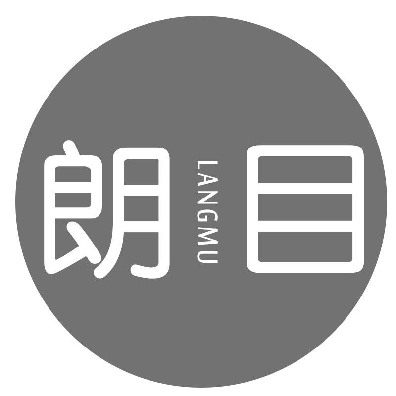 朗目