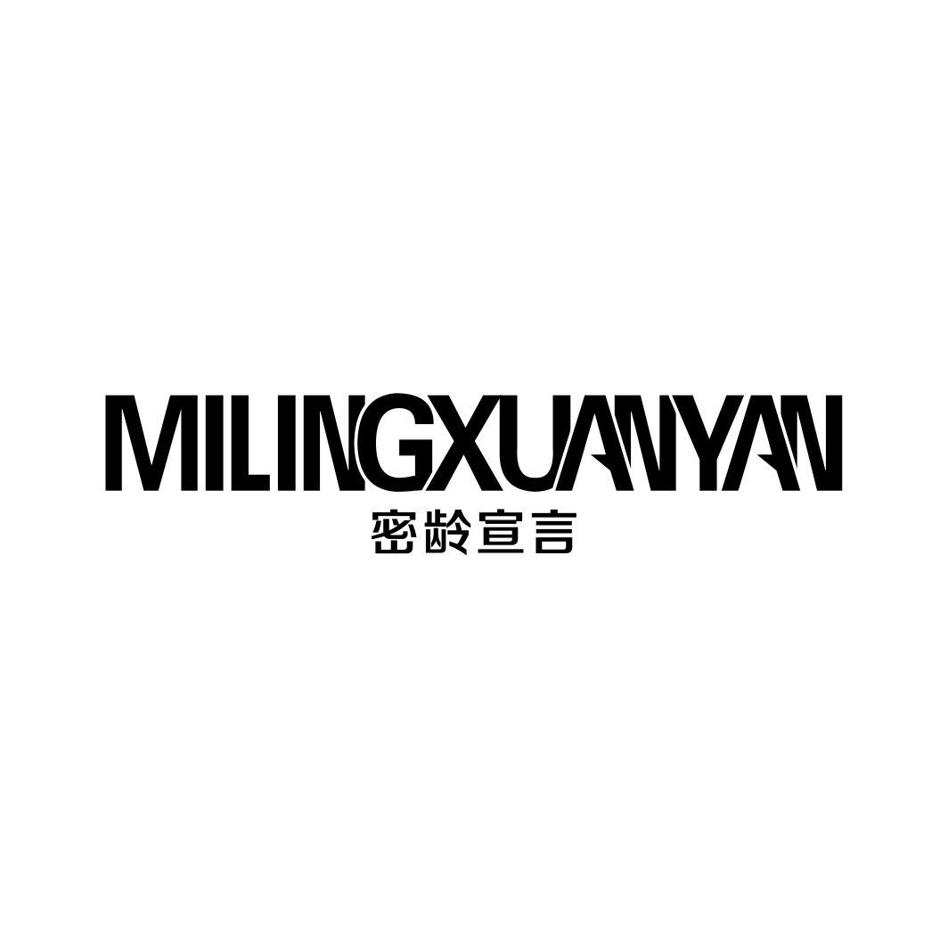 密龄宣言