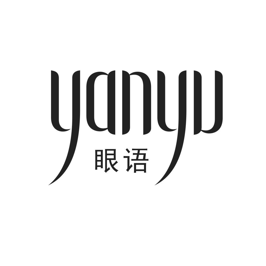 眼语