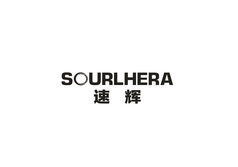 速辉 SOURLHERA