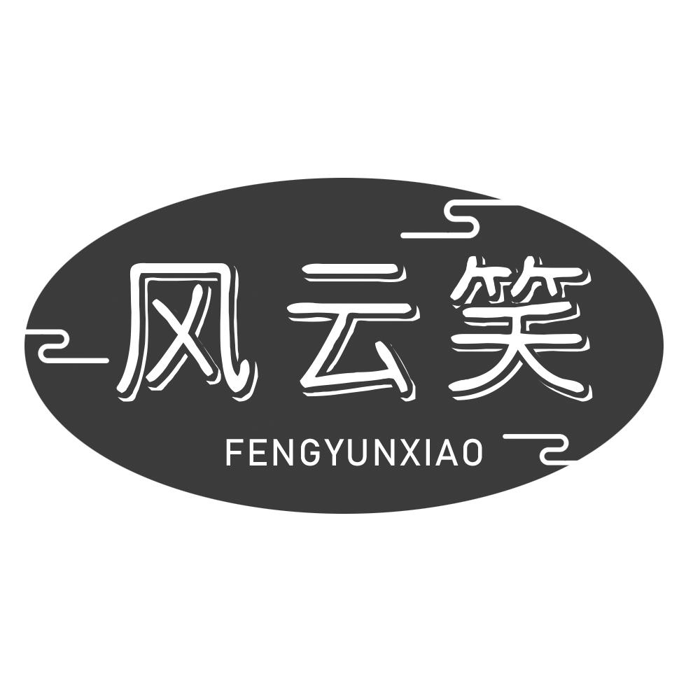 风云笑
