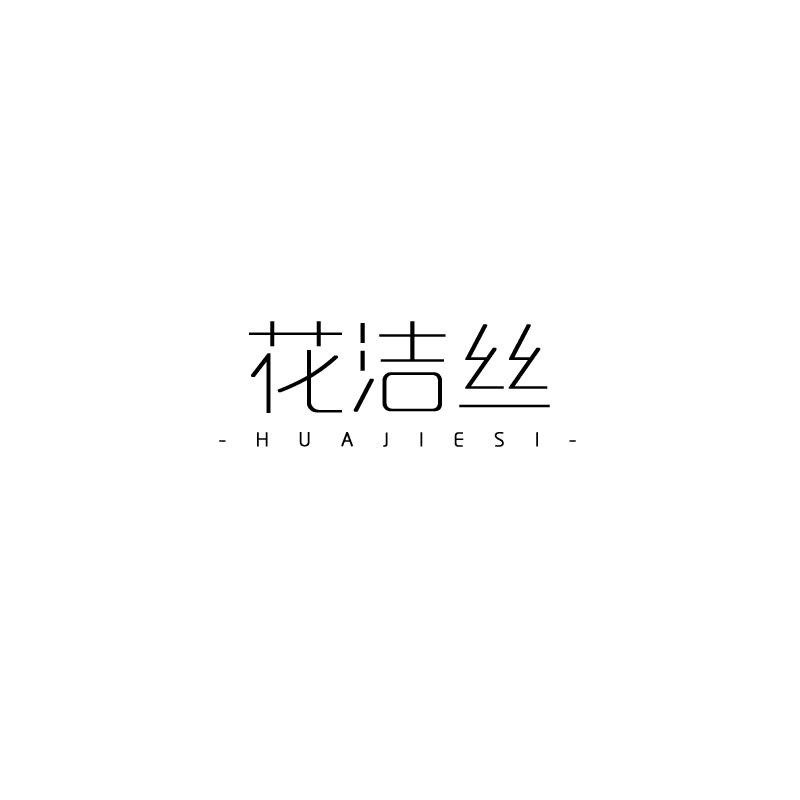 花洁丝